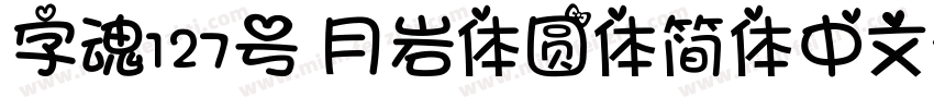 字魂127号 月岩体圆体简体中文ttf字体下载字体转换